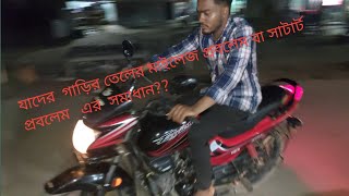 মাইলেজ এর সমস্যার সমাধান | MILEAGE PROBLEM ISSUE FIX IN BANGLA 2022