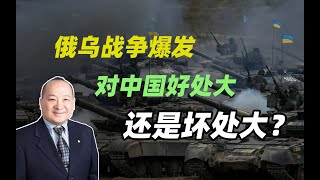 李毅梁文栋说国际1：俄乌战争爆发，对中国好处大还是坏处大？