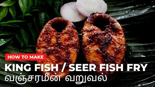 காரசாரமான வஞ்சரமீன் வறுவல் | vanjaram fish fry in tamil | king fish fry recipe | meen varuval