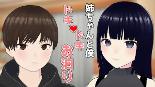 【 コラボ / おねショタ 】お姉ちゃんと初めての２人きりお泊りでぎゅーってされちゃったら・・・！【 男性向け / 女性向け / シチュエーションボイス 】