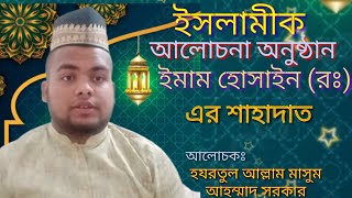 ইমাম হোসাইন (রঃ) এর শাহাদাত।M Masum Ahmed Sorkar