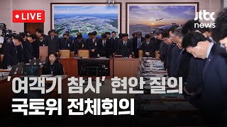 [다시보기] '여객기 참사' 현안 질의...국토위 전체회의-1월 14일 (화) 풀영상 [이슈현장] / JTBC News