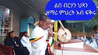 🔴 የልበ ብርሃኑ ህጻን ዘማሪ ምህረት አብ ፍቅሩ 🔴 የአውደ ምህረት ዝማሬዎች Orthodox Tewahido Mezmur