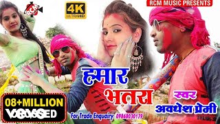 Awdhesh Premi - Hamar Batara - Bhojpuri Video Song