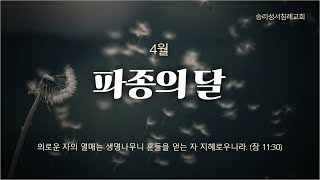 승리성서침례교회 주일오후예배 (23.04.02)