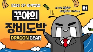 (ROE) Gamble for the DRAGON gear!! - 라이더장비 하나쯤은 괜찬잖아? 그까이꺼 장비 도박으로 지르자! Feat. 얇아진 내지갑