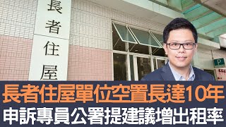 長者住屋單位空置長達10年     申訴專員公署提建議曾出租率！│招國偉