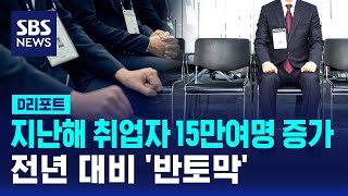 지난해 취업자 수 15만 9천 명 증가…전년 대비 '반토막' / SBS / #D리포트