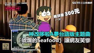 感恩讚嘆哆啦A夢！神改台語版主題曲　「唬爛的Seafood」讓網友笑慘｜三立新聞網SETN.com