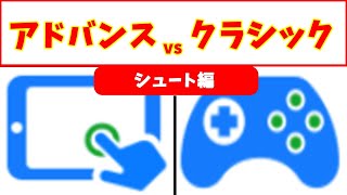 アドバンスとクラシック、使いやすいのはどっち？「シュート編」【ウイイレプリ2021】