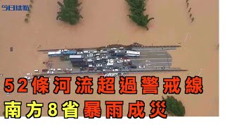 52條河流超過警戒線  南方8省暴雨成災 |廣西、廣東、福建、浙江、江西、湖南、貴州、雲南超過176萬人遭受洪災|劉伯溫碑記 繁華市變汪洋|【今日焦點】2020.6.9 Headlines Today