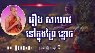 រឿង សាហាវៗ នៅក្នុងព្រៃខ្មោច | ព្រះអង្គគ្រូ ចន្ទមុនី | និយាយរឿងខ្មោច|