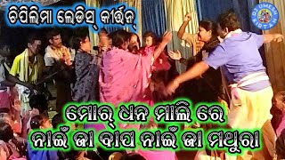 ମୋର୍ ଧନ ମାଳି ରେ ନାଇଁ ଜା ବାପ ନାଇଁ ଜା ମଥୁରା // Chiplima Ladies kirtan @ Kudapali