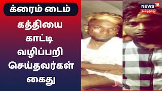 Crime Time | ஆட்டோவில் சவாரி செய்து வழிப்பறி - குற்றவாளிகள் சிக்கியது எப்படி?