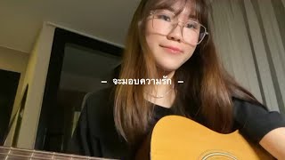 ( cover ) จะมอบความรัก YEW