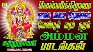 வெள்ளிக்கிழமை ஒவ்வொரு வீட்டிலும் ஒலிக்கவேண்டிய அம்மன் பரவசப்பாடல்கள்| | FRIDAY SPECIAL SONGS