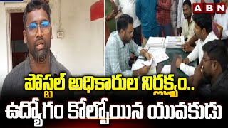 పోస్టల్ అధికారుల నిర్లక్ష్యం.. ఉద్యోగం కోల్పోయిన యువకుడు|Man Lost Job Due to Postal Staff Negligence