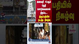 ஜனவரி 10ஆம் தேதி சொர்க்கவாசல் திறப்பு...  திருப்பதியில் நடந்த நிகழ்வு | Tirupati