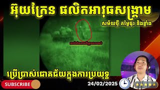 អ៊ុយក្រែនអាចដួលភា្លមៗឬទេ? បើអត់អាមេរិក