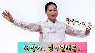 (창부타령) 해방가-님이별 -가사  따라부르기