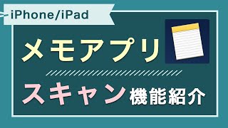 iPhone/iPadのメモアプリで紙をスキャンしてPDF化する方法