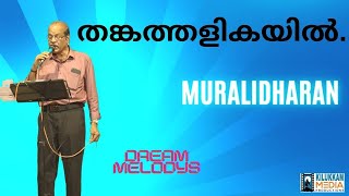 തങ്കത്തളികയിൽ | Thankathalikayil  | Old Malayalam Song | Muralidharan | Dream Melodys  |