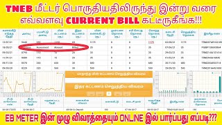 Check eb bill amount online | TNEB Meter reading \u0026 amount details