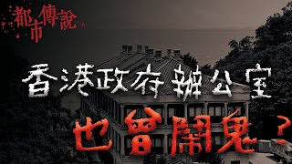 政府辦公大樓撞鬼？港府花公帑請60名高僧作法驅邪！｜Mr.希爾