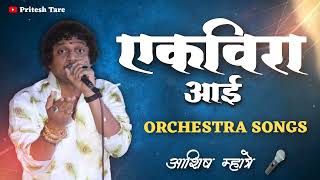Ekvira aai non-stop orchestra songs | Ashish Mhatre ekvira aai songs agri Koli songs ||