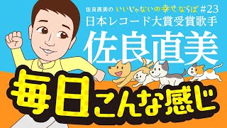 佐良直美の一日は毎日同じ？！