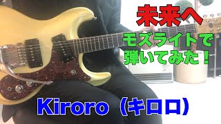 未来へ Kiroro（キロロ）YK Jirotyouさんのリクエストです。モズライトギターで弾いてみた！mosrite guitar instrumental