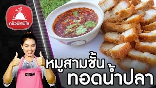 สอนทำอาหารไทย หมูสามชั้นทอดน้ำปลา สูตรน้ำจิ้มแจ่ว สุดแซ่บ ทำอาหารง่ายๆ | ครัวพิศพิไล