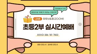 [2022.09.18]  초등2부 주일 예배