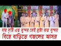 বিয়ে বাড়িতে গজলের আসর ৷  Best Gojol  | PRESENT BY জনতার কুমিল্লা |