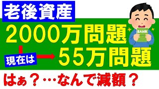 老後2000万円問題、現在は老後55万円問題に減額