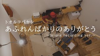 あふれんばかりのありがとう ～In one recording ver.～ - トオルコバヤシ(Official Music Video)