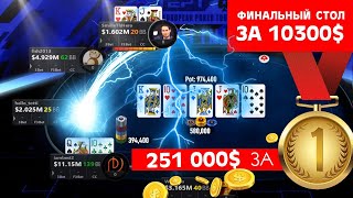 Финальный стол за 10 300$, 251 000$ - 1е: fish2013/hello_totti/iambest2. EPT Online :)