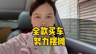 老公放下面子摆摊，看不起眼的地摊小生意，靠它买车还债啦