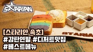 [스타리안 속초]  #감탄연발 속초의 디저트맛집 스타리안의 베스트메뉴