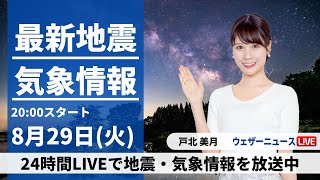 【LIVE】最新気象・地震情報 2023年8月29日(火)／沖縄は台風による高波注意〈ウェザーニュースLiVEムーン〉