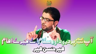 Ap Par Durood Aur Salam Aye Meray Imam || 15 Shaban Manqabat || Qasida Imam Mahdi || Mir Hassan Mir