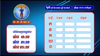 លទ្ធ.ផលឆ្នោ.តផ្ស.ងសំណាង ស.ប្បា.យ.ឈ្នះ កខគឃង  ថ្ងៃទី១៨ ខែមករា ឆ្នាំ២០២៥  វេនទី៣ ម៉ោង ០៥:៣០ នាទីល្ងាច