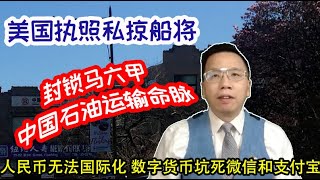 美国执照私掠船将封锁马六甲中国石油运输命脉，人民币无法国际化数字货币坑死微信和支付宝 US privateer to block the Strait of Malacca. Scary DC/EP.