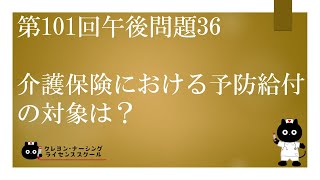 【看護師国家試験対策】第101回 午後問題36　過去問解説講座【クレヨン・ナーシングライセンススクール】