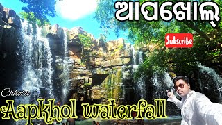 Chhota Aapkhol waterfall, Bargarh #debrigarh / ଆପଖୋଲ୍ ଝରଣା, ବରଗଡ @Adventure-of-life