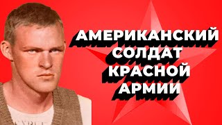 Американский Солдат Красной Армии Джозеф Байерли / Интересная история