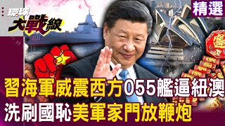 Xi’s navy is forcing New Zealand and Australia! Setting off firecrackers at the American door?