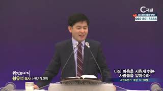 수원은혜교회 황유석 목사  - 나의 마음을 시원케 하는 사람들을 알아주라