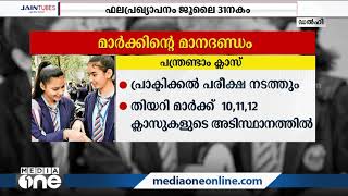 CBSE പന്ത്രണ്ടാം ക്ലാസ് മൂല്യ നിർണയത്തിന്‍റെ മാനദണ്ഡങ്ങളായി | CBSE Class 12 Evaluation Criteria