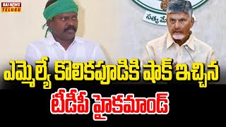 ఎమ్మెల్యే కొలికపూడి కి షాక్ ఇచ్చిన టీడీపీ హైకమాండ్ | TDP High Command Serious on MLA Kolikapudi